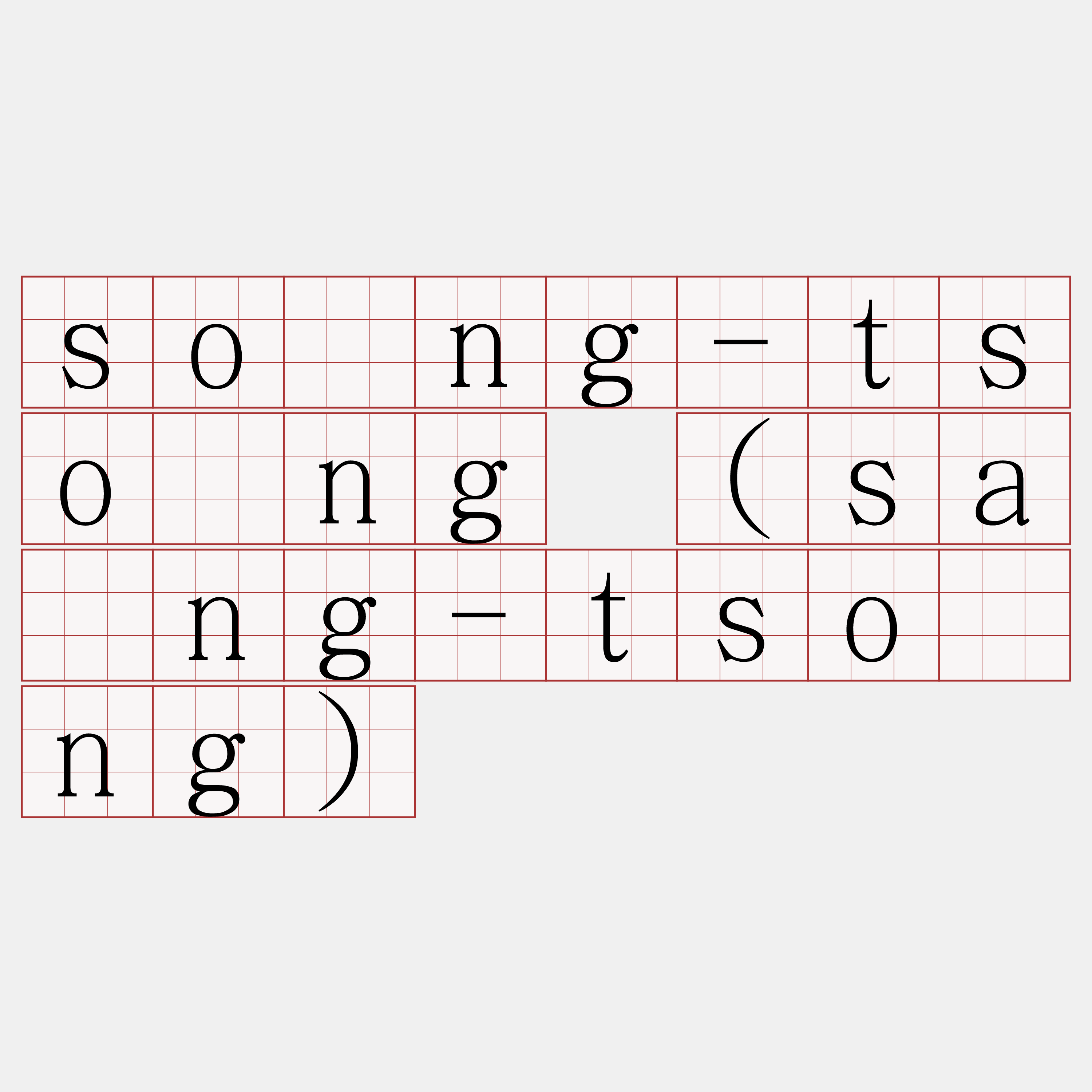 sòng-tsòng (sàng-tsòng)